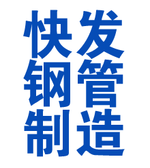 湘潭方管厂